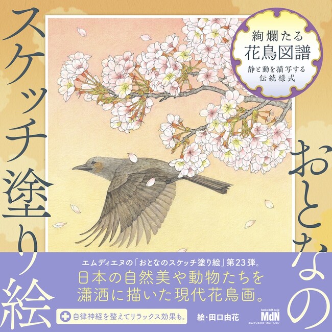 四季の花鳥図を伝統的な技法と様式美で描写する『おとなのスケッチ塗り絵　絢爛たる花鳥図譜　～静と動を描写する伝統様式～』発売