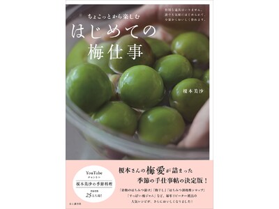 YouTubeチャンネルで季節の保存食作りを紹介する大人気料理家・榎本美沙さんが教える、誰でも気軽にはじ...