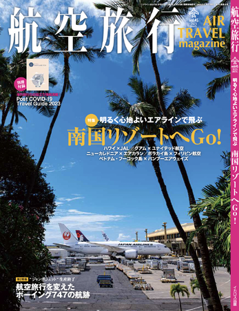 今年のGWは、別冊付録「Post COVID-19 Travel Guide」を持って旅に出よう！ 久しぶりの海外旅行に役立つ情報満載の『航空旅行vol.45』発売のメイン画像