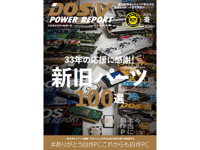 33年の応援に感謝！ 自作PC専門誌『DOS/V POWER REPORT』、最終号と