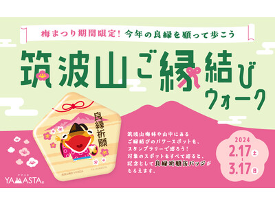 今年の良縁を願って、早春の筑波山を歩こう！ 例年20万人が訪れる梅まつり限定「筑波山ご縁結びウォーク」開催