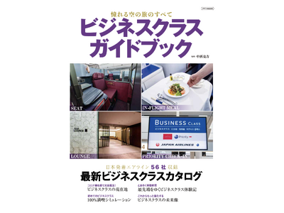 日本発着エアライン56社収録 憧れる空の旅のすべて「ビジネスクラスガイドブック」を発売