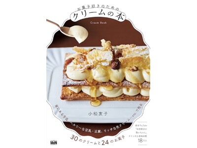 30のクリーム＋クリームの個性を生かす24のお菓子を紹介『お菓子好きのためのクリームの本』発売