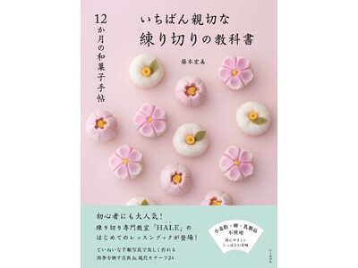 はじめてでも上手にできる！ 季節の和菓子「練り切り」を家庭で失敗なく作れるワザとコツを、わかりやすいテキ...