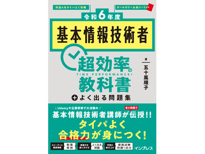 タイパよく合格力が身に付く『［令和6年度］基本情報技術者 超効率の教科書＋よく出る問題集』を3月19日に発売