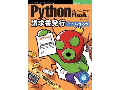 インボイス制度対応！『PythonフレームワークFlaskで請求書発行アプリを作ろう』発行 技術の泉シリ...