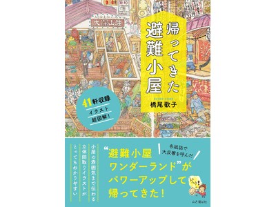 いまだかつてない「避難小屋イラスト図鑑」第2弾！『帰ってきた避難小屋』刊行