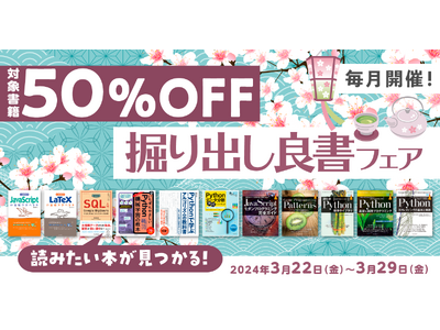 プログラミング関連書がお得に買える！「毎月開催！掘り出し良書フェア 2024年3月」を3月22日（金）より開催