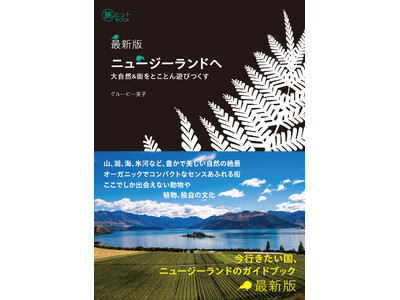 今行きたい国ニュージーランドを遊びつくすなら必携の一冊『最新版 ニュージーランドへ -- 大自然＆街をと...