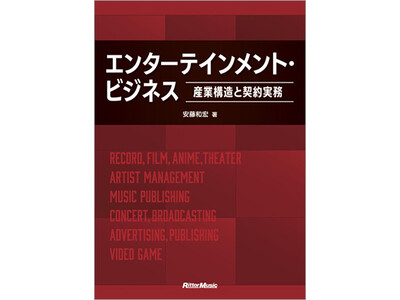 エンタメ産業の産業構造と契約実務をわかりやすく解説！ エンタメ業界関係者には必携のバイブル