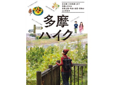 多摩エリアの丘陵や低山ハイクを楽しむためのガイドブック。京王線・小田急線・JRで気軽に行ける多摩丘陵・町...
