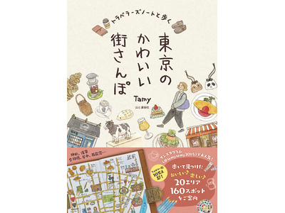 歩いて見つけたおいしいもの、楽しいことをイラストでご案内する『トラベラーズノートと歩く 東京のかわいい街...