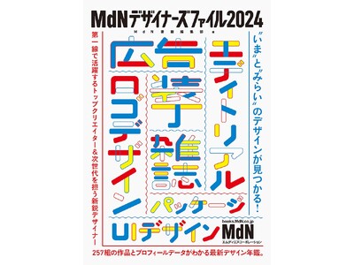 『MdNデザイナーズファイル2024』刊行記念トークイベント。佐藤亜沙美×祖父江 慎「本とデザイン、紙と...