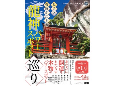 見ると開運すると話題沸騰！ 参拝動画の「パワースポット一人旅」氏による『見ると奇跡が起きる龍神パワースポ...