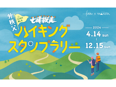 「外秩父七峰縦走ハイキングスタンプラリー」がデジタルスタンプラリーで今年も開催