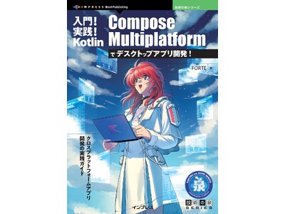 クロスプラットフォームアプリ開発の実践ガイド『入門!実践! Kotlin Compose Multipl...