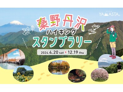 低山ハイクで人気のフィールド、表丹沢を巡る「秦野丹沢ハイキングスタンプラリー」が今年も開催！ 新たなノベ...