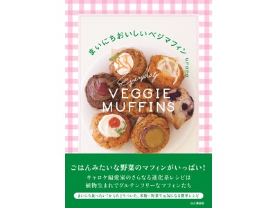 たっぷりの野菜とプラントベースの材料で作る、グルテンフリーなベジマフィンを42種類収録！ キャロットケー...