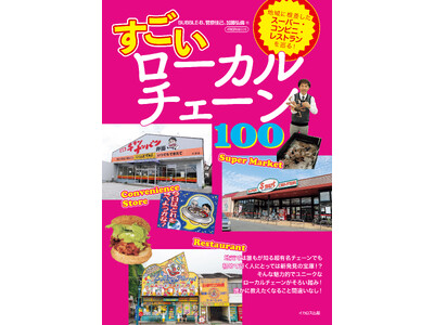 思わず誰かに教えたくなる！ 地域で愛される飲食店、スーパー、コンビニを巡る『すごいローカルチェーン100...
