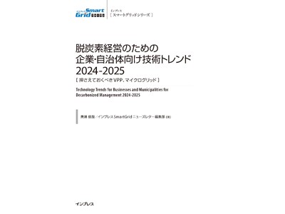 脱炭素実現のための具体策がわかる！『脱炭素経営のための企業・自治体向け技術トレンド2024-2025［押さえておくべきVPP、マイクログリッド］』を発売