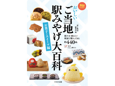 旅鉄BOOKS 駅グルメシリーズ、待望の第4弾！ 約440品が勢揃い！『おいしい ご当地駅みやげ大百科 ...