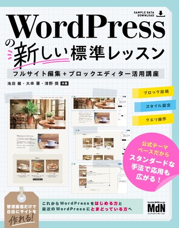 これからのWordPressの“正しい”使い方がわかる！ 『WordPressの新しい標準レッスン　フルサイト編集＋ブロックエディター活用講座』発売