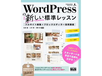 これからのWordPressの“正しい”使い方がわかる！ 『WordPressの新しい標準レッスン　フル...
