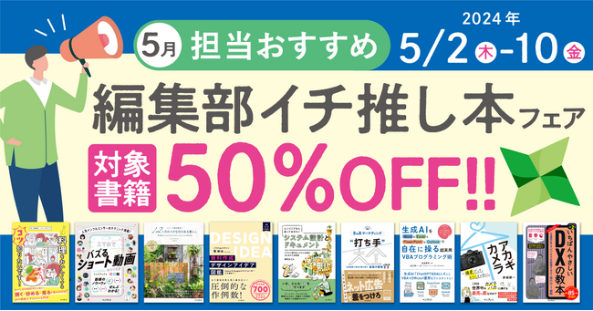 編集者が今だからこそおすすめしたい良書をピックアップ！「担当おすすめ！編集部イチ推し本フェア2024年5月」を5月2日（木）より開催