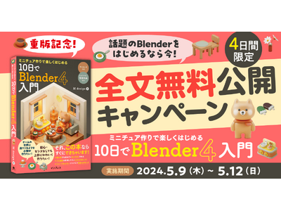 『ミニチュア作りで楽しくはじめる 10日でBlender 4入門』の重版を記念して、4日間限定で全文無料...