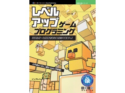 入門書の「次に」読むUnity学習書！ 『レベルアップ・ゲームプログラミング　パズルゲーム開発で初心者か...