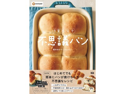 「不思議パン」は究極の“時短・簡単・失敗しない”パンレシピ！ 『作業5分で不思議パン』発売