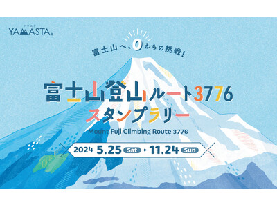 海抜0mから富士山頂へ！ 標高差日本一の登山ルートに挑戦する「富士山登山ルート3776スタンプラリー」開催