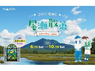 はるかな尾瀬をスタンプラリーで巡ろう 山のスタンプラリーアプリ(R)ヤマスタの人気イベントが復活！
