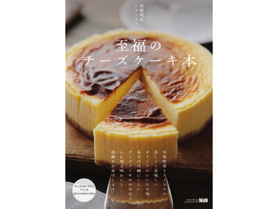 心に残る美味しさと感動のチーズケーキレシピ『至福のチーズケーキ本』発売