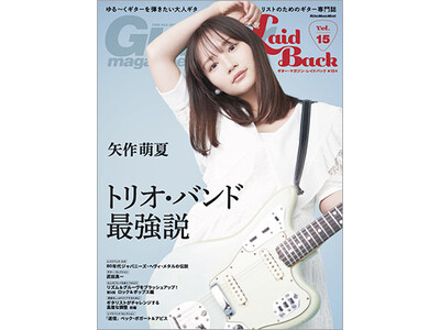 あの頃、ギター・ヒーローになりたかったすべての大人ギタリストへ ギター・マガジン・レイドバック第15号