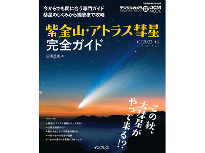 大彗星のしくみから観察・撮影まで徹底解説この秋、大注目の紫金山・アトラス彗星に迫ったムックを8月19日に発売