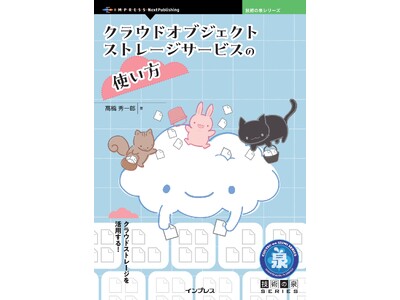 クラウドストレージを活用する！ 『クラウドオブジェクトストレージサービスの使い方』発行 技術の泉シリーズ...