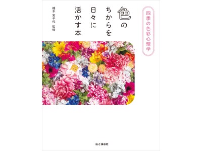 「色」を使って毎日を豊かに過ごすための『四季の色彩心理学　色のちからを日々に活かす本』を刊行