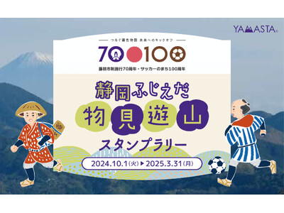 日本遺産の地を4つのテーマでめぐる「静岡ふじえだ物見遊山スタンプラリー」藤枝の“旬”を楽しむ新コースを追...