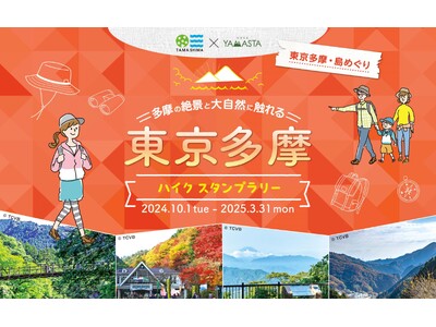 奥多摩の渓谷美を堪能する新コースが追加! 東京の自然を巡る大人気「東京多摩ハイクスタンプラリー」開催