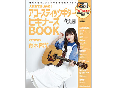 まったくの初心者でもヒット曲が、すぐに弾ける！ 『人気曲ではじめる！ アコースティックギター ビギナーズ...