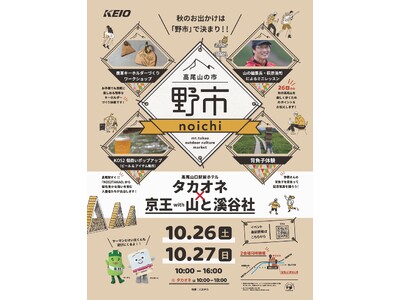 高尾山の楽しみがもっと広がる! 10月26日(土)・27日(日)、「高尾山の市“野市” 山のマーケット」...