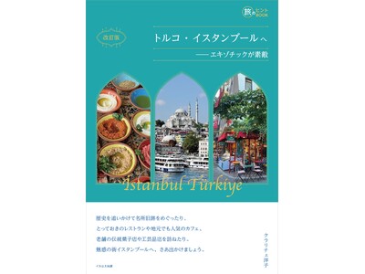 2025年2月から直行便が増える注目必至のイスタンブール！ 観光も美食も、じっくり楽しみたい大人のための...
