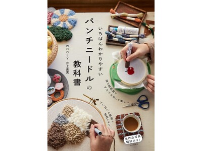 手芸初心者でも気軽にできる！ 塗り絵感覚でプスプス刺して楽しい『いちばんわかりやすいパンチニードルの教科...