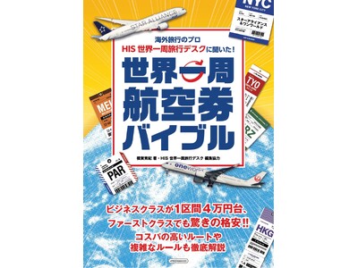 円安、物価高時代の最強航空券を徹底解説海外旅行のプロ HIS世界一周旅行デスクに聞いた！ 『世界一周航空券バイブル』発売