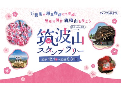 源氏物語にも登場した歴史の舞台を巡って缶バッジをGET！ 筑波山デジタル・スタンプラリー「恋の山 筑波山...