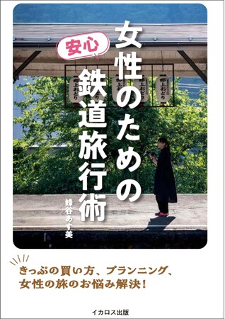 女性目線の鉄道旅行の知恵がいっぱい！ 『女性のための安心鉄道旅行術』を発売