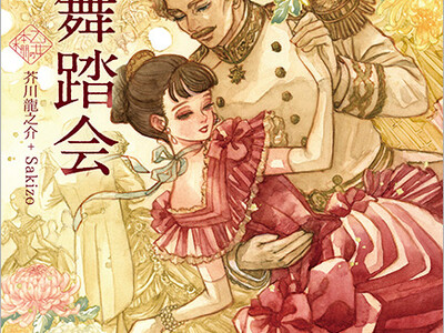 人気シリーズ「乙女の本棚」の第44弾が登場！　大人気の文豪・芥川龍之介の傑作小説とイラストレーター・Sa...