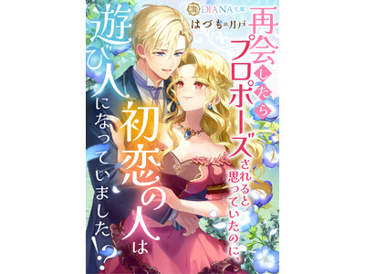 『再会したらプロポーズされると思っていたのに、初恋の人は遊び人になっていました!?』2025年1月17日...