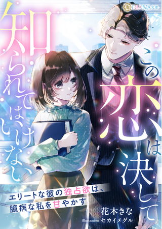 プレスリリース「『この恋は決して知られてはいけない ～エリートな彼の独占欲は、臆病な私を甘やかす～!?』2025年2月7日に発売！」のイメージ画像